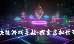 网易爱玩区块链游戏导航：探索虚拟世界的无限