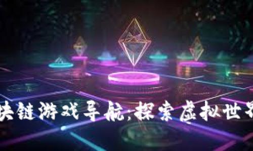 网易爱玩区块链游戏导航：探索虚拟世界的无限可能