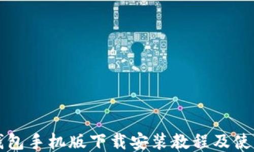 
小狐钱包手机版下载安装教程及使用指南