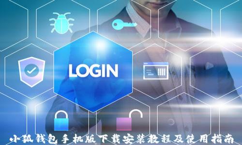 
小狐钱包手机版下载安装教程及使用指南