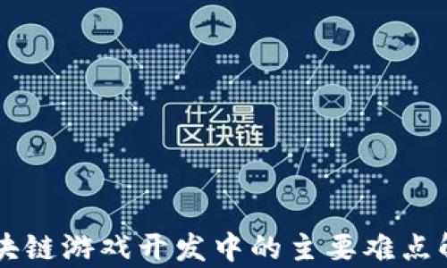 
区块链游戏开发中的主要难点解析