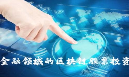 中国金融领域的区块链股票投资指南