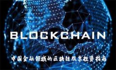 中国金融领域的区块链股票投资指南