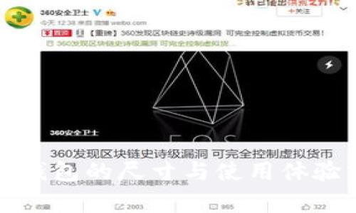小狐钱包的尺寸与使用体验分析