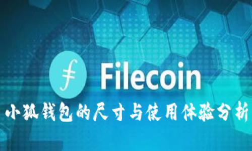 小狐钱包的尺寸与使用体验分析