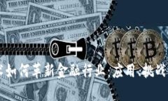 区块链技术如何革新金融行业：应用、挑战与未