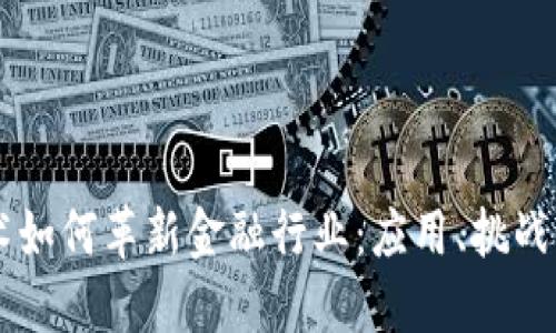 区块链技术如何革新金融行业：应用、挑战与未来展望