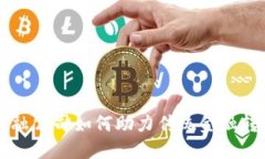 区块链金融公司如何助力传统金融转型与创新