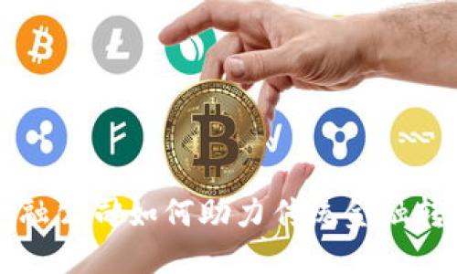 区块链金融公司如何助力传统金融转型与创新