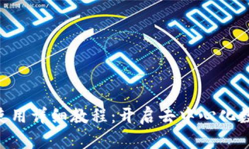 MetaMask下载与使用详细教程：开启去中心化数字资产管理新时代