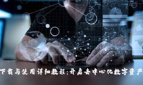 MetaMask下载与使用详细教程：开启去中心化数字资产管理新时代