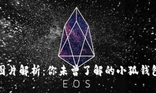 小狐钱包图片解析：你未曾了解的小狐钱包内容揭秘