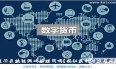 注册区块链游戏能赚钱吗？揭秘盈利潜力与风险