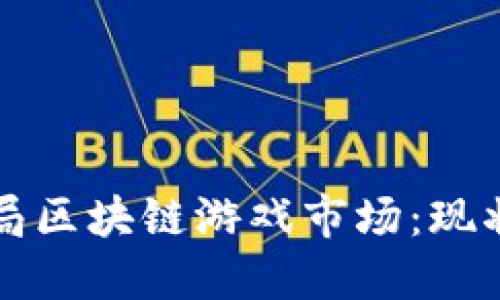 腾讯如何布局区块链游戏市场：现状与未来展望