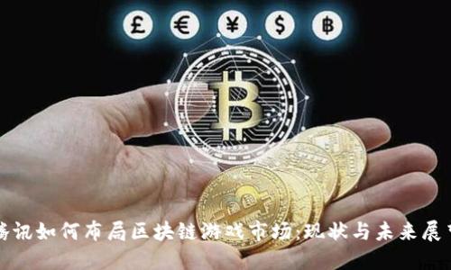 腾讯如何布局区块链游戏市场：现状与未来展望