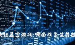 区块链暴富游戏：哪些股票值得投资？