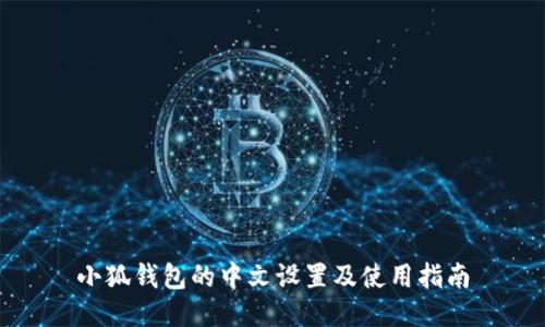 小狐钱包的中文设置及使用指南