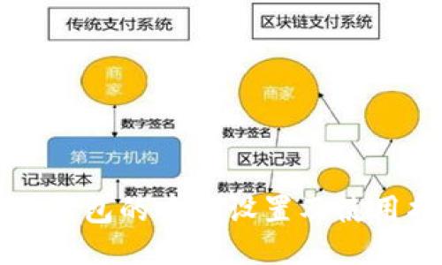 小狐钱包的中文设置及使用指南