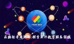 区块链卡牌游戏：探索新兴数字娱乐领域