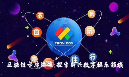 区块链卡牌游戏：探索新兴数字娱乐领域