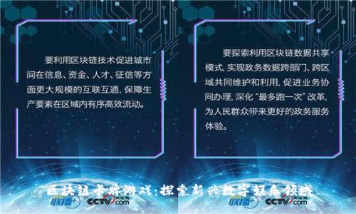 区块链卡牌游戏：探索新兴数字娱乐领域