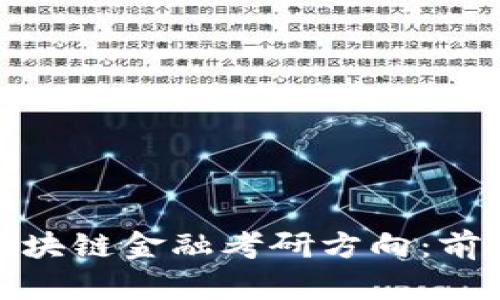 : 探索区块链金融考研方向：前景与路径