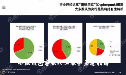小狐钱包客服人工服务渠道指南