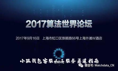 小狐钱包客服人工服务渠道指南