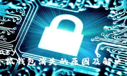binary
金小狐钱包消失的原因及解决方案