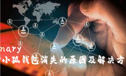 binary
金小狐钱包消失的原因及解决方案