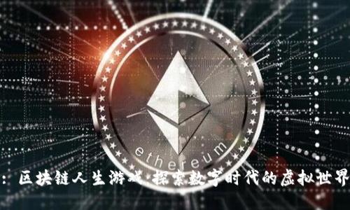 : 区块链人生游戏：探索数字时代的虚拟世界