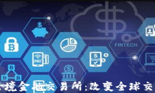 
区块链跨境金融交易所：改变全球交易的未来