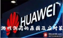 区块链游戏倒闭的原因及应对策略分析