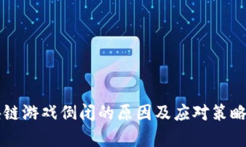 区块链游戏倒闭的原因及应对策略分析