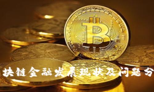 区块链金融发展现状及问题分析