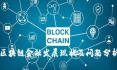 区块链金融发展现状及问题分析