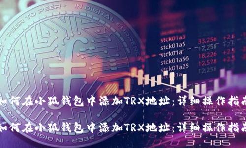如何在小狐钱包中添加TRX地址：详细操作指南

如何在小狐钱包中添加TRX地址：详细操作指南