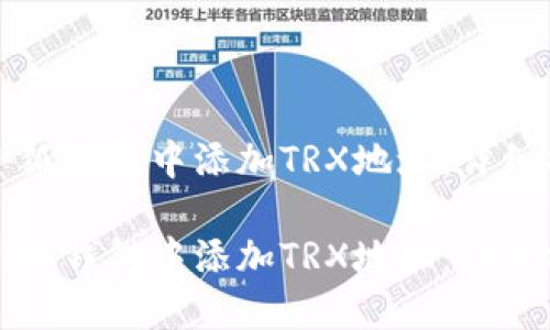 如何在小狐钱包中添加TRX地址：详细操作指南

如何在小狐钱包中添加TRX地址：详细操作指南