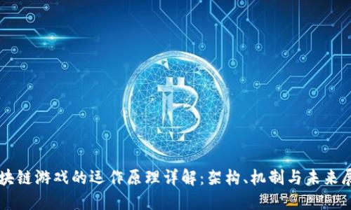 区块链游戏的运作原理详解：架构、机制与未来展望