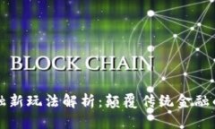 区块链金融新玩法解析：颠覆传统金融的未来趋
