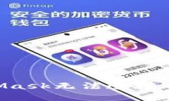 如何解决MetaMask无法连接的问题：详细指南