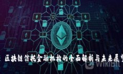 : 区块链信托金融机构的全面解析与未来展望