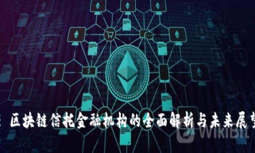 : 区块链信托金融机构的全面解析与未来展望