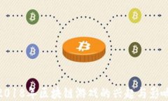 2018年区块链游戏的兴起与影响