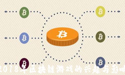 
2018年区块链游戏的兴起与影响