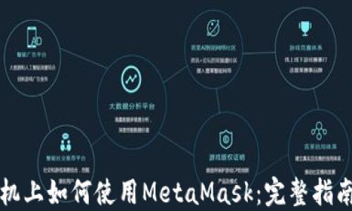 
华为手机上如何使用MetaMask：完整指南与技巧
