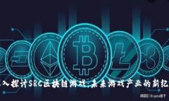 深入探讨SRC区块链游戏：未来游戏产业的新纪元