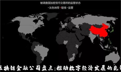 
贵州区块链金融公司盘点：推动数字经济发展的先锋力量