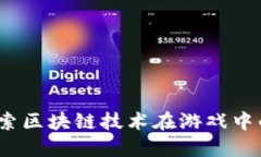 久游游戏：探索区块链技术在游戏中的应用与未