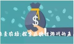 像素农场：探索区块链游戏的未来